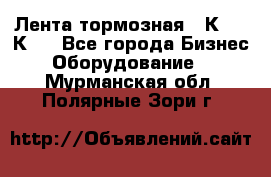 Лента тормозная 16К20, 1К62 - Все города Бизнес » Оборудование   . Мурманская обл.,Полярные Зори г.